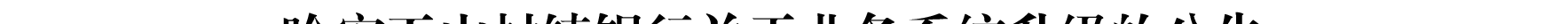 哈密天山村鎮(zhèn)銀行關(guān)于業(yè)務(wù)系統(tǒng)升級(jí)的公告_01.png