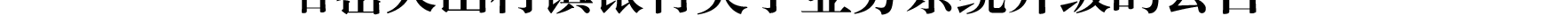 哈密天山村鎮(zhèn)銀行關(guān)于業(yè)務(wù)系統(tǒng)升級(jí)的公告_03.png
