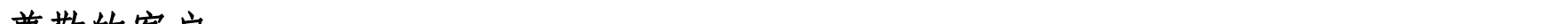 哈密天山村鎮(zhèn)銀行關(guān)于業(yè)務(wù)系統(tǒng)升級(jí)的公告_07.png