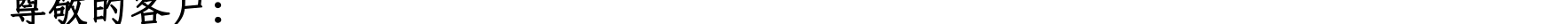 哈密天山村鎮(zhèn)銀行關(guān)于業(yè)務(wù)系統(tǒng)升級(jí)的公告_08.png