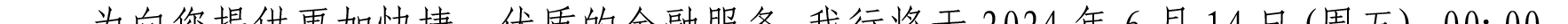 哈密天山村鎮(zhèn)銀行關(guān)于業(yè)務(wù)系統(tǒng)升級(jí)的公告_10.png