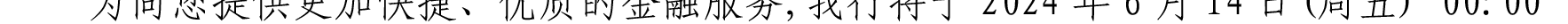 哈密天山村鎮(zhèn)銀行關(guān)于業(yè)務(wù)系統(tǒng)升級(jí)的公告_11.png