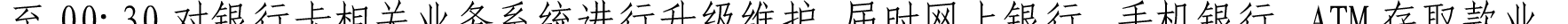 哈密天山村鎮(zhèn)銀行關(guān)于業(yè)務(wù)系統(tǒng)升級(jí)的公告_13.png