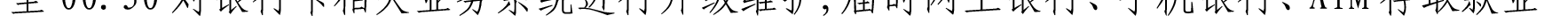 哈密天山村鎮(zhèn)銀行關(guān)于業(yè)務(wù)系統(tǒng)升級(jí)的公告_14.png