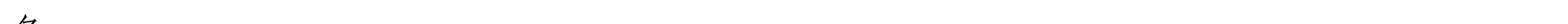哈密天山村鎮(zhèn)銀行關(guān)于業(yè)務(wù)系統(tǒng)升級(jí)的公告_18.png