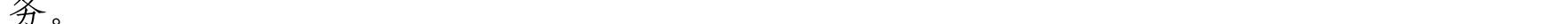 哈密天山村鎮(zhèn)銀行關(guān)于業(yè)務(wù)系統(tǒng)升級(jí)的公告_19.png