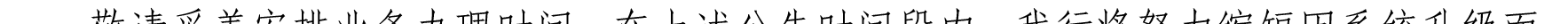 哈密天山村鎮(zhèn)銀行關(guān)于業(yè)務(wù)系統(tǒng)升級(jí)的公告_21.png