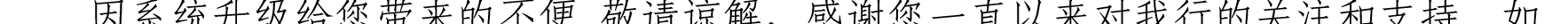 哈密天山村鎮(zhèn)銀行關(guān)于業(yè)務(wù)系統(tǒng)升級(jí)的公告_27.png