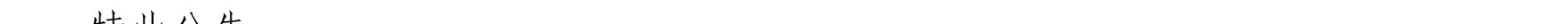 哈密天山村鎮(zhèn)銀行關(guān)于業(yè)務(wù)系統(tǒng)升級(jí)的公告_32.png