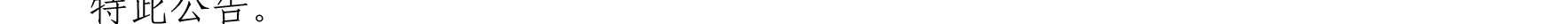 哈密天山村鎮(zhèn)銀行關(guān)于業(yè)務(wù)系統(tǒng)升級(jí)的公告_33.png