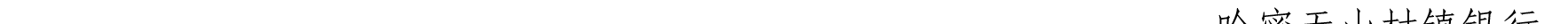 哈密天山村鎮(zhèn)銀行關(guān)于業(yè)務(wù)系統(tǒng)升級(jí)的公告_46.png