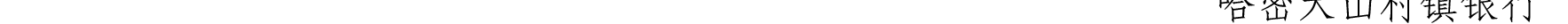 哈密天山村鎮(zhèn)銀行關(guān)于業(yè)務(wù)系統(tǒng)升級(jí)的公告_47.png