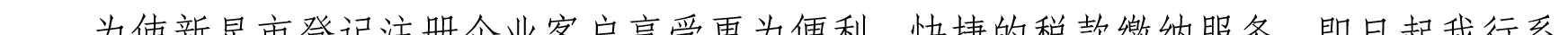關(guān)于我行支持新星市企業(yè)客戶辦理代繳稅業(yè)務(wù)的公告_07.png